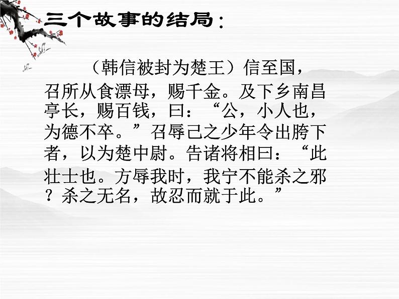 （安徽专用）高中语文：《淮阴侯列传》课件5 （苏教版选修《史记》选读）第6页