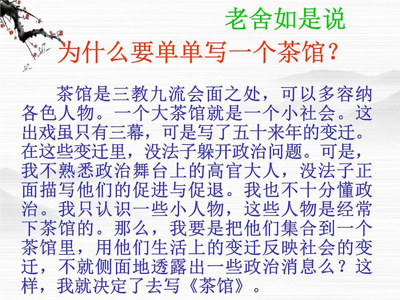 高中语文苏教版选修：《茶馆》ppt课件7第7页