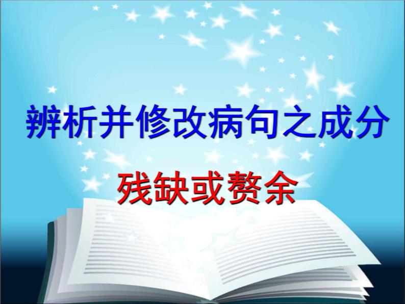 2022届高考语文复习：辨析并修改病句之成分残缺或赘余课件49张01