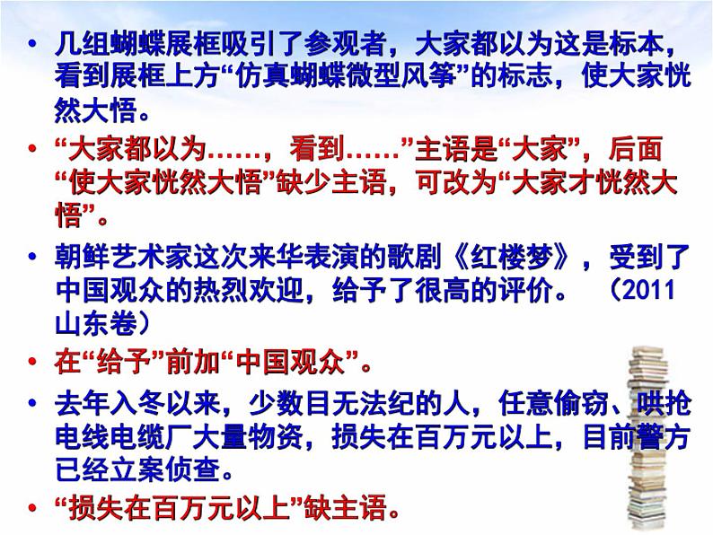 2022届高考语文复习：辨析并修改病句之成分残缺或赘余课件49张06