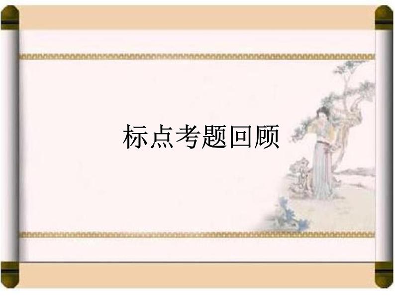 2022届高考语文复习标点符号的运用课件22张PPT第2页