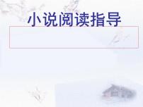 2022届高考语文复习小说阅读指导课件32张