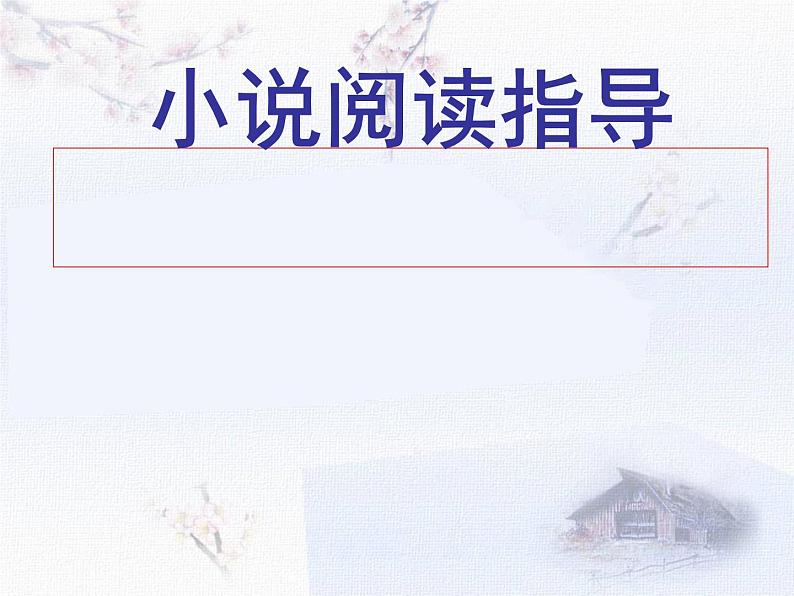 2022届高考语文复习小说阅读指导课件32张第1页