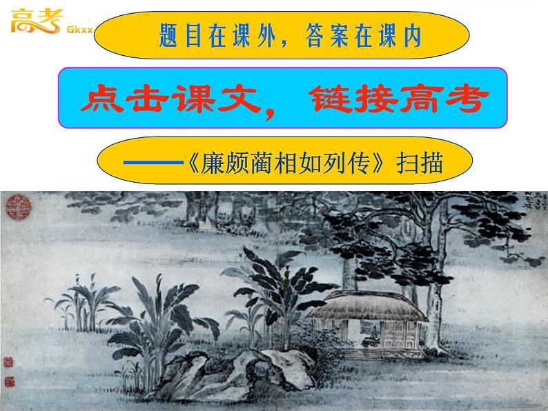 （安徽专用）高中语文：《廉颇蔺相如列传》课件1（苏教版选修《史记》选读）第1页