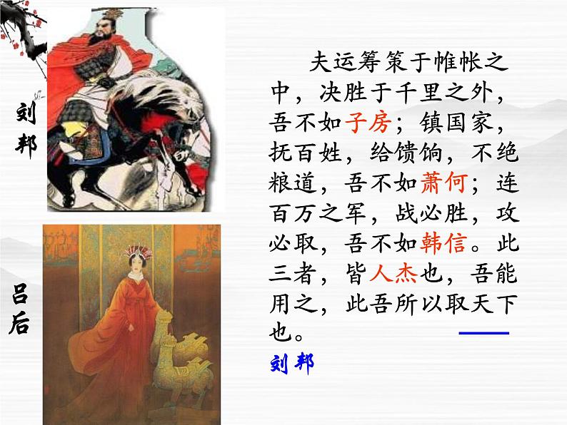 （安徽专用）高中语文：《淮阴侯列传》课件 （苏教版选修《史记》选读）第6页