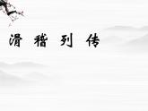 高二语文课件：《滑稽列传》ppt（苏教版选修《史记选读》）