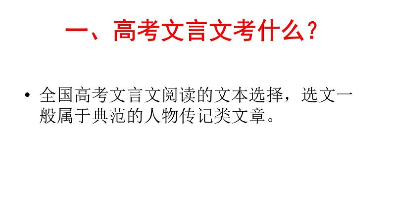 2022届高考语文专题复习：文言文整体阅读方法（课件32张）第2页