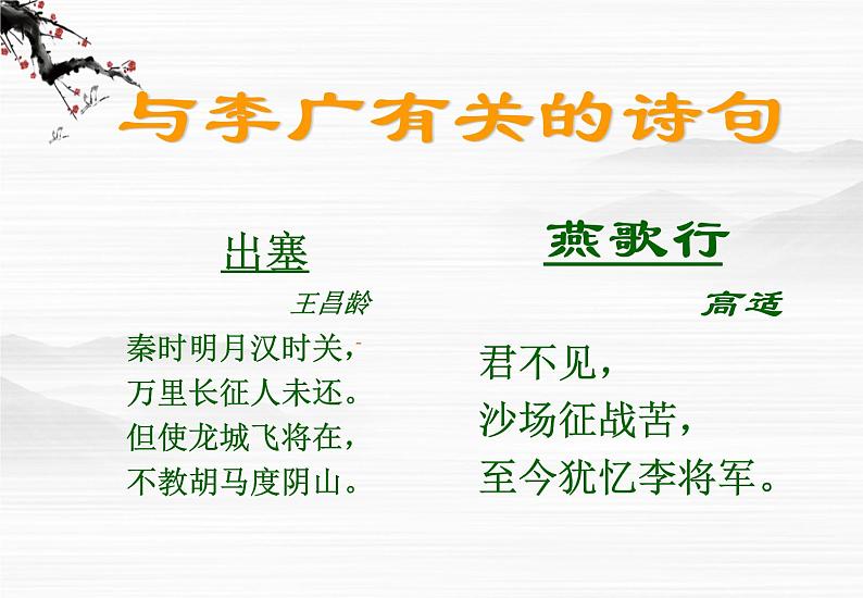 《李将军列传》课件(23张ppt)（苏教版选修《史记选读》）第4页