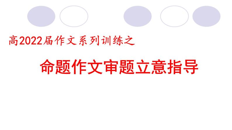 高2022届作文系列训练之命题作文审题立意指导课件（27张PPT）01