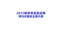 2022届高考专题复习：语言运用之用句式概括内容（课件17张）