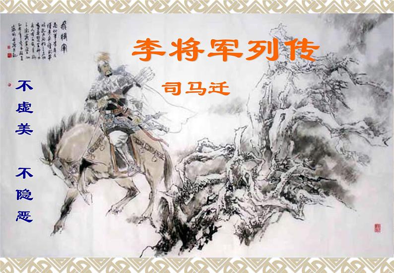 《李将军列传》ppt课件第1页