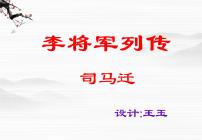 语文选修《史记》选读不虚美 不隐恶——《史记》的史家传统*李将军列传教案配套课件ppt