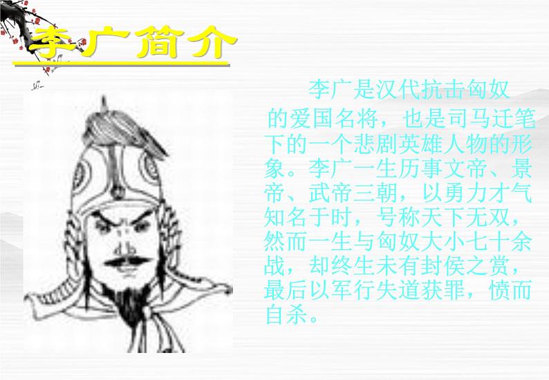 《李将军列传》ppt课件2第4页