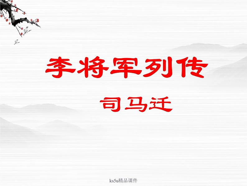 语文：《李将军列传》课件（鲁人版选修《＜史记＞选读》）第1页