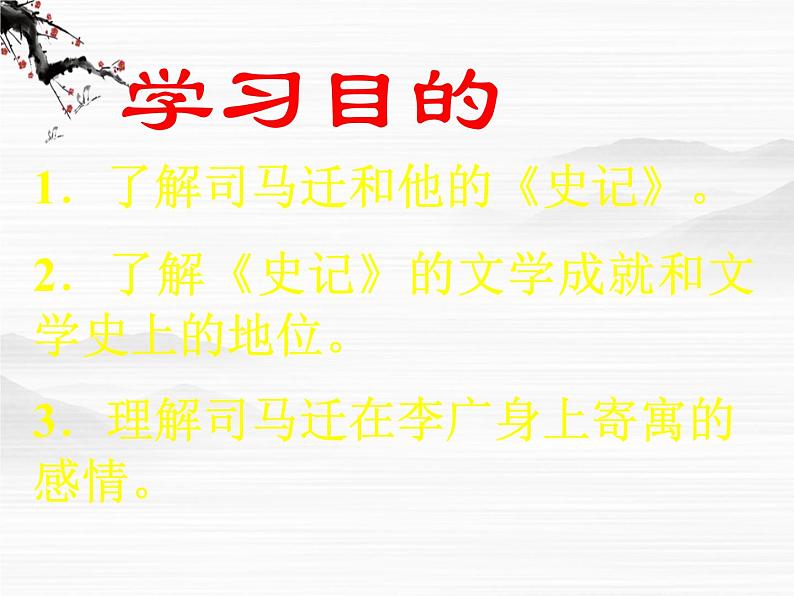 语文：《李将军列传》课件（鲁人版选修《＜史记＞选读》）第3页