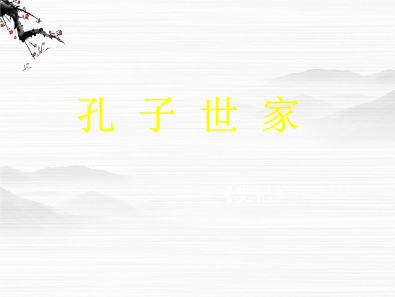 高二语文课件：《孔子世家》ppt（苏教版选修《史记选读》）第1页