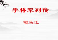 高中语文苏教版选修*李将军列传图片课件ppt