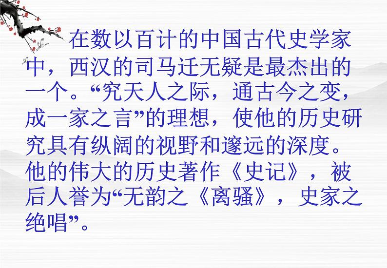 （安徽专用）高中语文：《李将军列传》课件1（苏教选修之《史记》选读）第2页