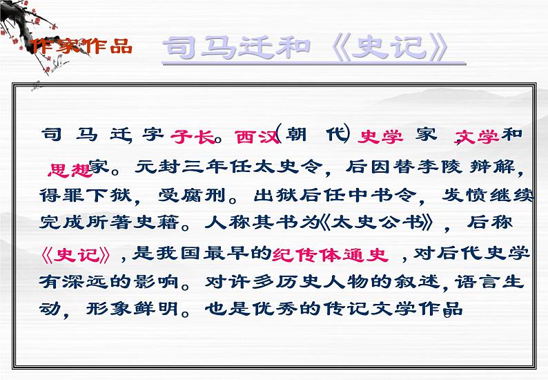 （安徽专用）高中语文：《李将军列传》课件1（苏教选修之《史记》选读）第5页