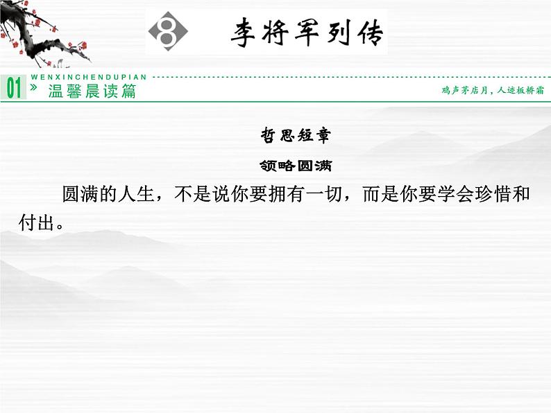 -学年高二语文同步课件：8李将军列传（苏教版选修《史记》选读）343401