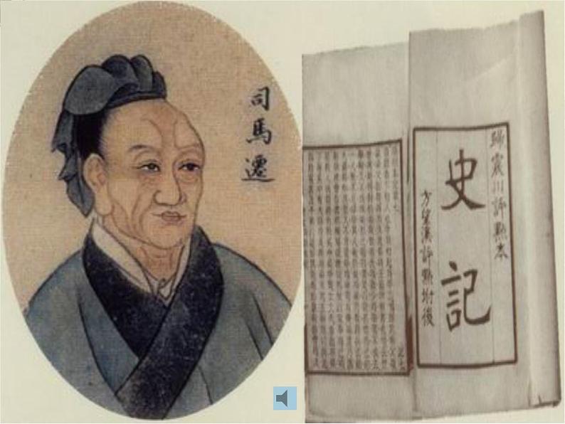 语文：《滑稽列传》课件（鲁人版选修《＜史记＞选读》）第1页