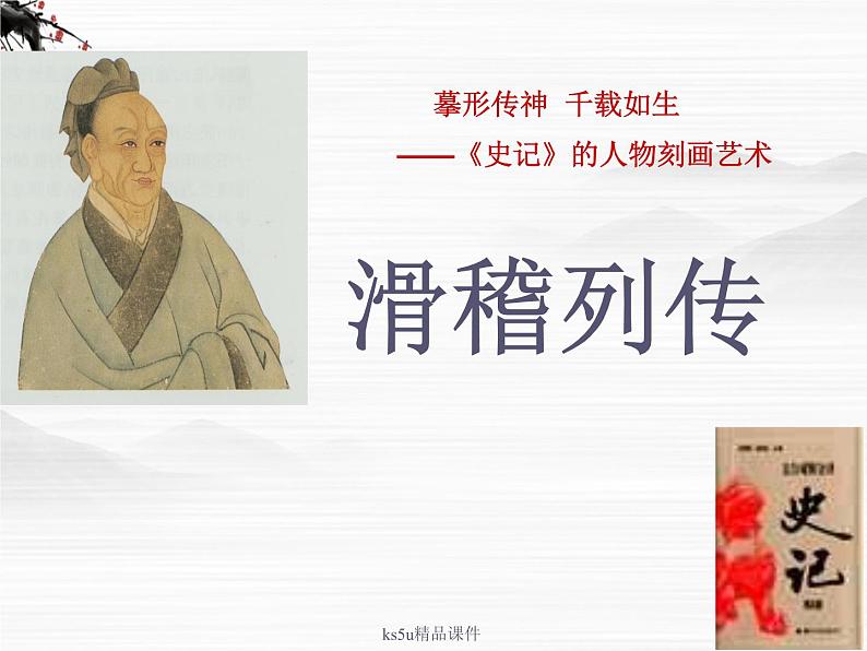 语文：《滑稽列传》课件（鲁人版选修《＜史记＞选读》）第2页