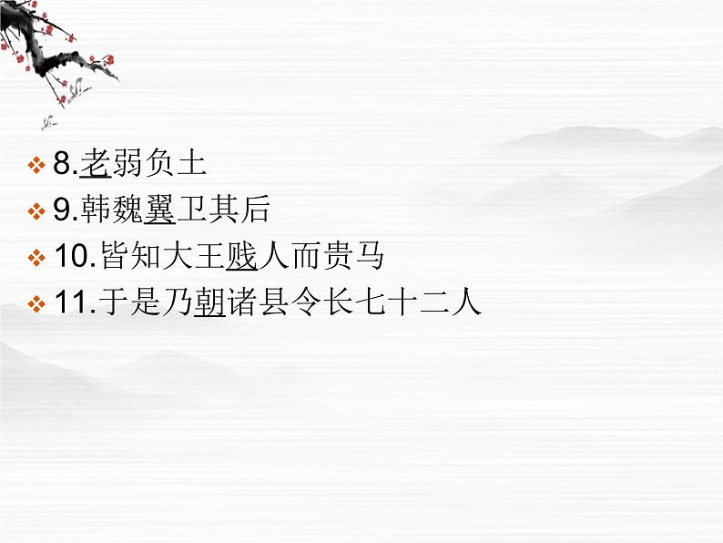 《滑稽列传》 课件(34张ppt)（苏教版选修《史记选读》）08