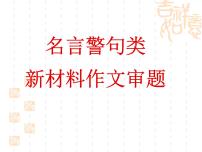 2022届高考语文复习：名言警句型新材料作文审题立意课件56张