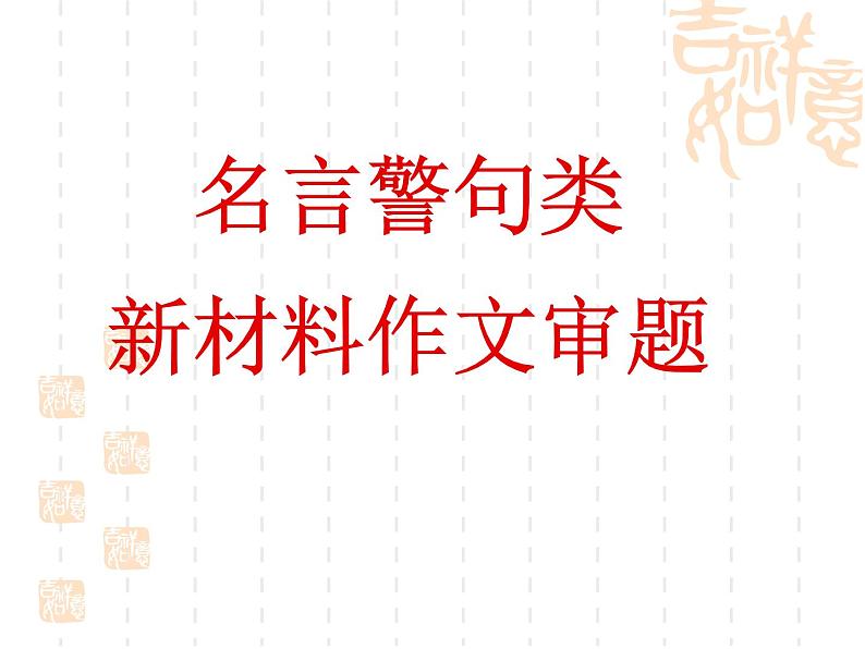 2022届高考语文复习：名言警句型新材料作文审题立意课件56张01