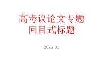 2022届高考议论文专题指导：回目式标题课件25张