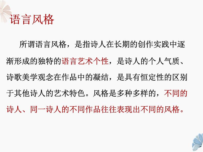 2022届高考语文复习古代诗歌鉴赏——语言风格课件（21张PPT）第2页