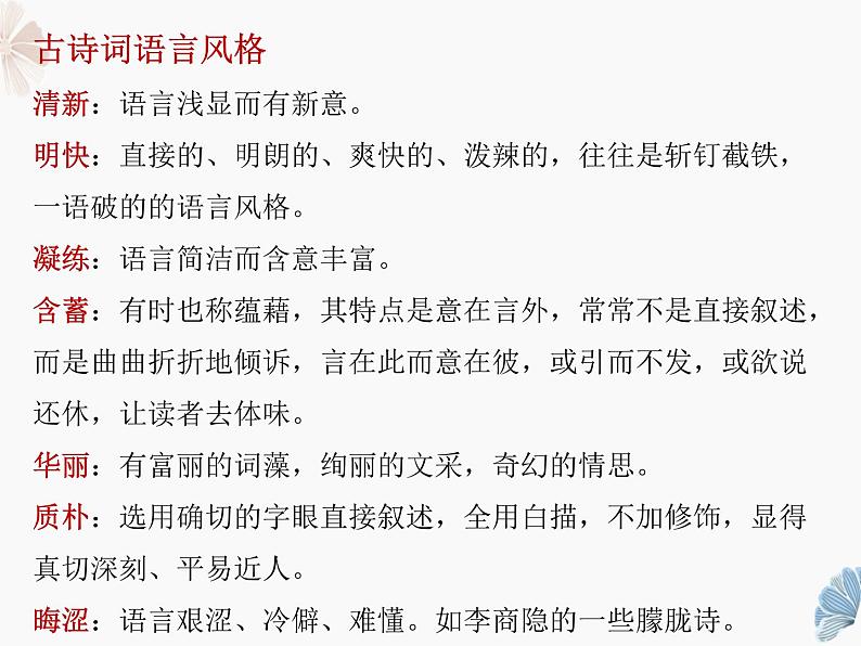 2022届高考语文复习古代诗歌鉴赏——语言风格课件（21张PPT）第6页