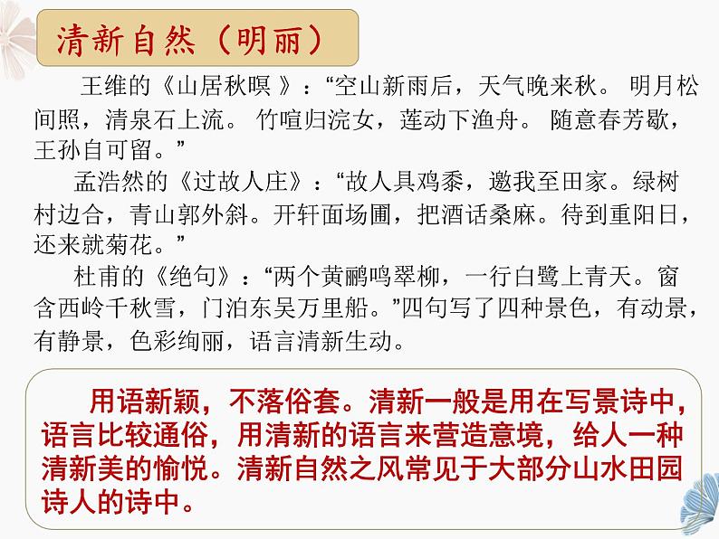 2022届高考语文复习古代诗歌鉴赏——语言风格课件（21张PPT）第8页