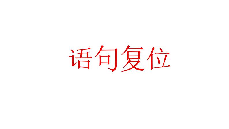 2022届高考专题复习：语言运用之“语句复位”（课件25张）第1页