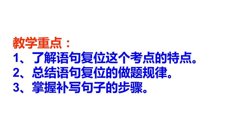 2022届高考专题复习：语言运用之“语句复位”（课件25张）第2页