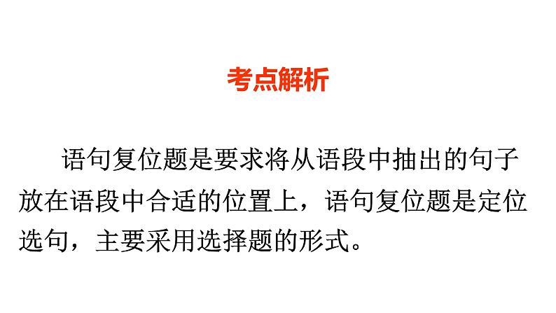 2022届高考专题复习：语言运用之“语句复位”（课件25张）第3页