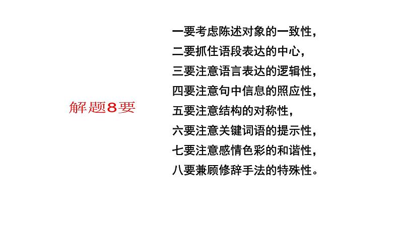 2022届高考专题复习：语言运用之“语句复位”（课件25张）第8页