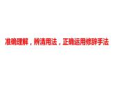 2022届高考语文复习《准确理解，辨清用法，正确运用修辞手法》课件58张