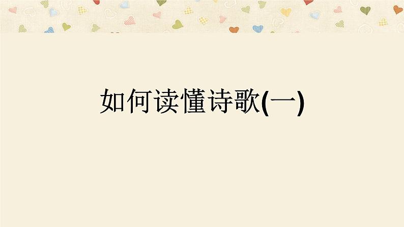 2022届高考语文复习读懂古诗词（一）诗家语课件（28张PPT）第1页