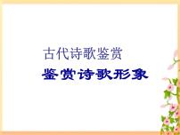 2022届高考语文复习备考：诗歌鉴赏之人物形象（课件42张）