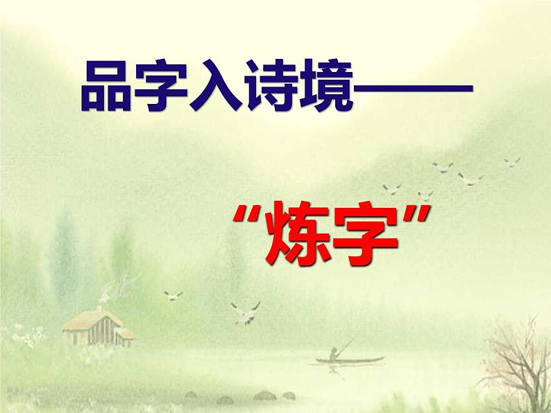 2022届高考专题复习：品字入诗境——炼字（课件27张）01