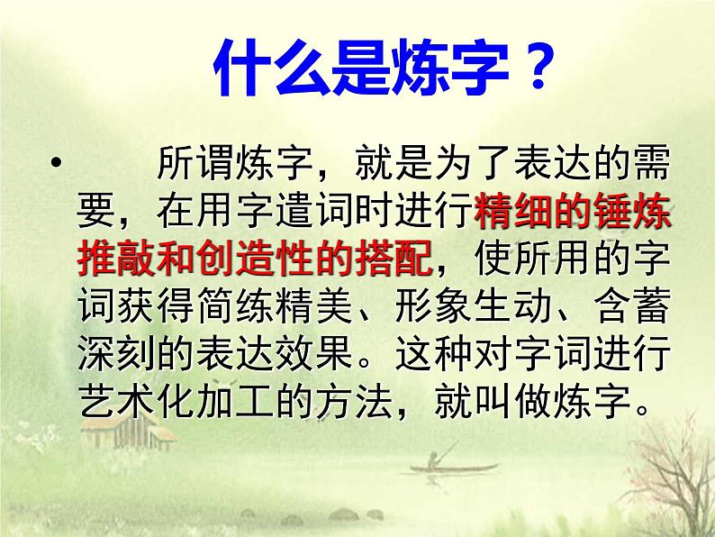 2022届高考专题复习：品字入诗境——炼字（课件27张）06