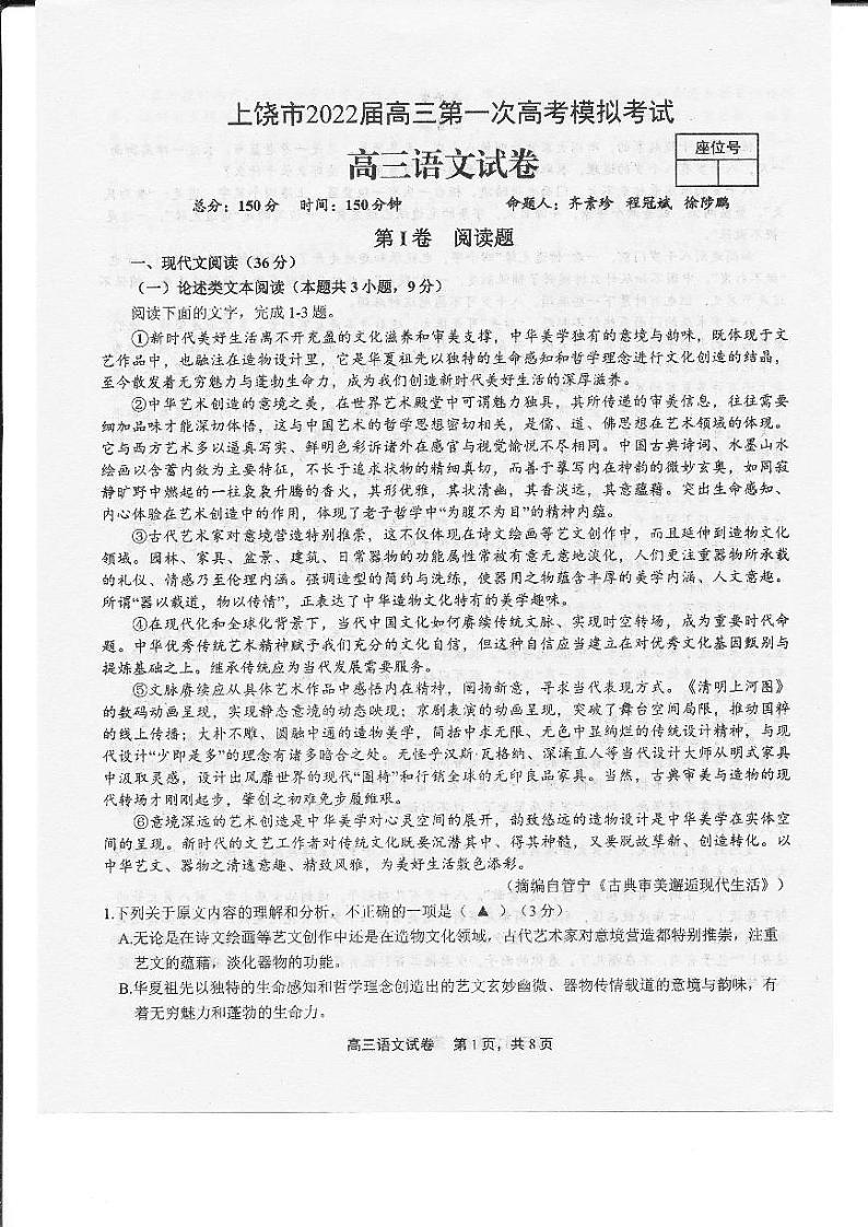 江西省上饶市2021-2022学年高三一模语文试题含答案评分标准01