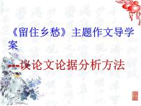 2022届高考写作指导：议论文论据分析方法之《留住乡愁》主题作文导学课件40张