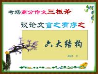 2022届高考语文复习议论文言之有序之六大满分结构课件80张