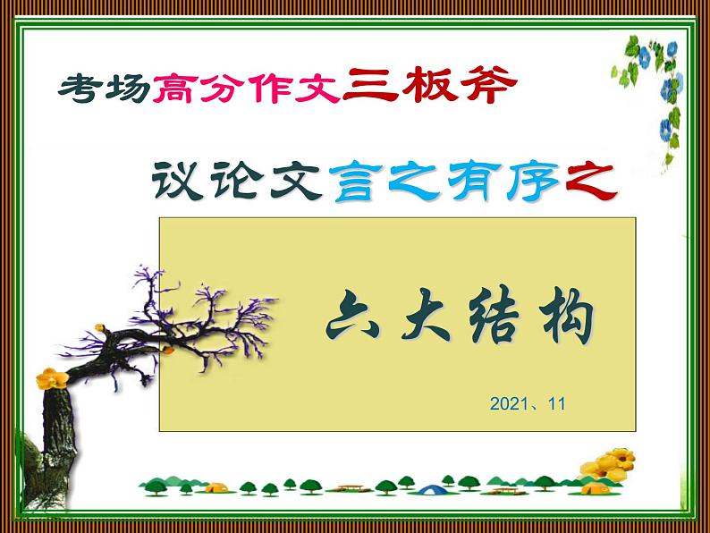 2022届高考语文复习议论文言之有序之六大满分结构课件80张第1页