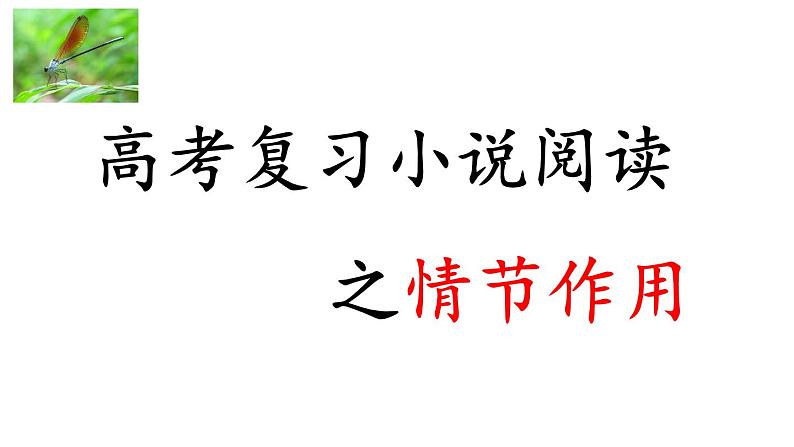 2022届高考专题复习：小说情节作用（课件47张）第1页