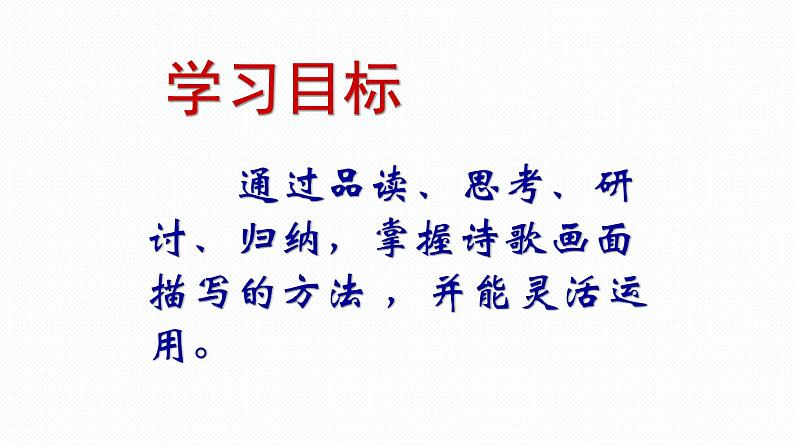 2022届高考语文复习专题诗歌鉴赏画面描绘课件34张第2页