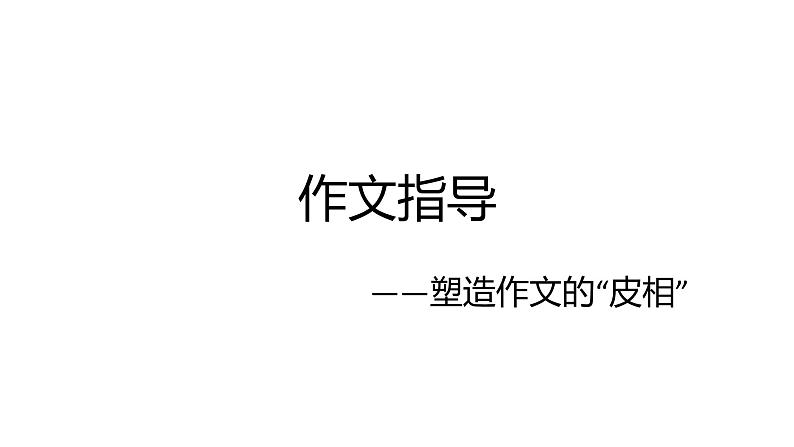 2022届高考语文作文指导——塑造作文的”皮相“课件（23张PPT）第1页