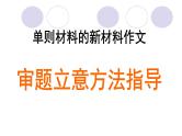 2022届高考作文复习：单则材料的新材料作文审题立意方法指导课件28张